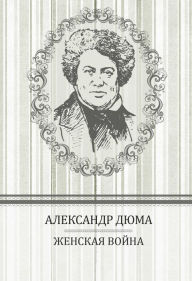 Title: Zhenskaja vojna: Russian Language, Author: Aleksandr Djuma