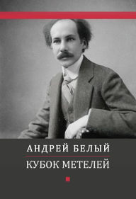 Title: Kubok metelej: Russian Language, Author: Andrej Belyj