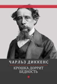 Title: Kroshka Dorrit. Bednost: Russian Language, Author: Charlz Dikkens