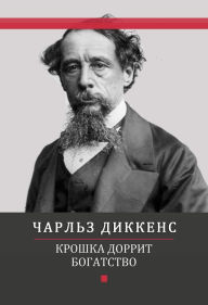 Title: Kroshka Dorrit. Bogatstvo: Russian Language, Author: Charlz Dikkens