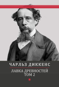 Title: Lavka drevnostej. Tom 2: Russian Language, Author: Charlz Dikkens