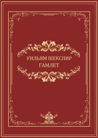 Title: Gamlet: Russian Language, Author: Uiljam Shekspir