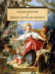 Title: Mnogo shuma iz nichego: Russian Language, Author: Uiljam Shekspir