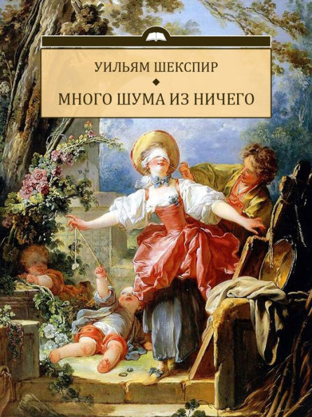 Mnogo shuma iz nichego: Russian Language