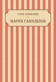 Title: Marija Gamilton: Russian Language, Author: Gleb Alekseev