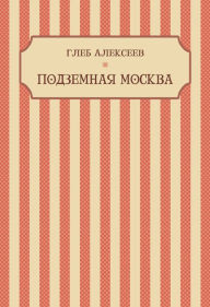 Title: Podzemnaja Moskva: Russian Language, Author: Gleb Alekseev