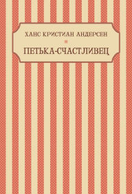 Title: Petka-Schastlivec: Russian Language, Author: Gans Kristian Andersen