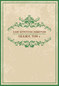Title: Skazki. Tom 1: Russian Language, Author: Gans Kristian Andersen