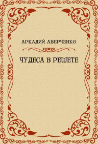 Title: Chudesa v reshete: Russian Language, Author: Arkadij Averchenko