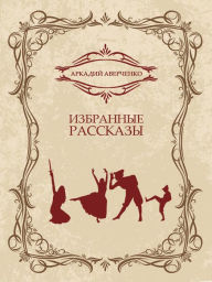 Title: Izbrannye rasskazy: Russian Language, Author: Arkadij Averchenko