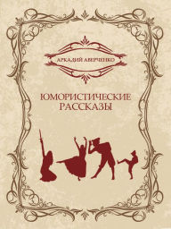 Title: Jumoristicheskie rasskazy: Russian Language, Author: Arkadij Averchenko