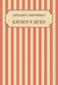 Title: Karasi i shhuki: Russian Language, Author: Arkadij Averchenko