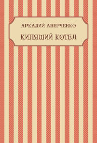 Title: Kipjashhij kotel: Russian Language, Author: Arkadij Averchenko