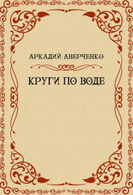 Title: Nechistaja sila: Russian Language, Author: Arkadij Averchenko