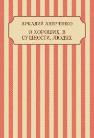 Title: O horoshih, v sushhnosti, ljudjah: Russian Language, Author: Arkadij Averchenko