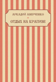 Title: Otdyh na krapive: Russian Language, Author: Arkadij Averchenko
