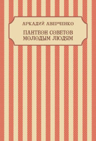 Title: Panteon sovetov molodym ljudjam: Russian Language, Author: Arkadij Averchenko