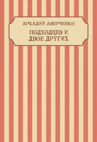 Title: Podhodcev i dvoe drugih: Russian Language, Author: Arkadij Averchenko