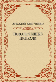 Title: Pozolochennye piljuli: Russian Language, Author: Arkadij Averchenko