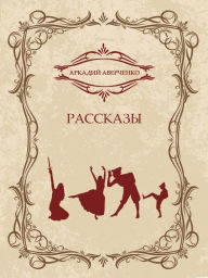 Title: Rasskazy: Russian Language, Author: Arkadij Averchenko