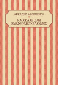 Title: Rasskazy dlja vyzdoravlivajushhih: Russian Language, Author: Arkadij Averchenko