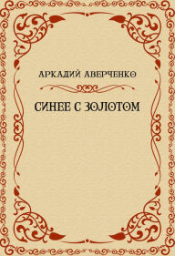 Title: Sinee s zolotom: Russian Language, Author: Arkadij Averchenko