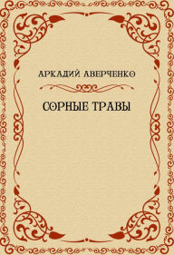 Title: Sornye travy: Russian Language, Author: Arkadij Averchenko