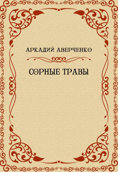 Sornye travy: Russian Language