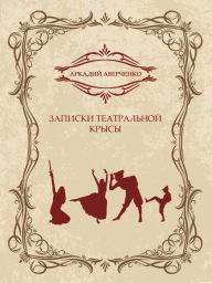 Title: Zapiski teatralnoj krysy: Russian Language, Author: Arkadij Averchenko