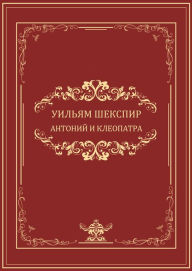Title: Antonij i Kleopatra: Russian Language, Author: Uiljam Shekspir
