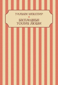 Title: Besplodnye usilija ljubvi: Russian Language, Author: Uiljam Shekspir