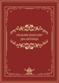 Title: Dva veronca: Russian Language, Author: Uiljam Shekspir