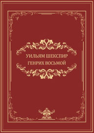 Title: Genrih VIII: Russian Language, Author: Uiljam Shekspir