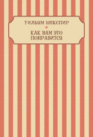 Title: Kak vam jeto ponravitsja: Russian Language, Author: Uiljam Shekspir