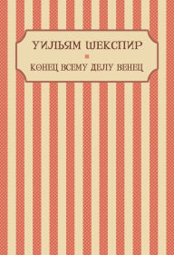 Title: Konec vsemu delu venec: Russian Language, Author: Uiljam Shekspir