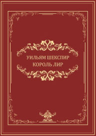 Title: Korol Lir: Russian Language, Author: Uiljam Shekspir