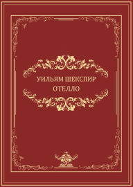 Title: Otello: Russian Language, Author: Uiljam Shekspir