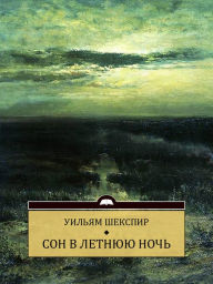 Title: Son v letnjuju noch: Russian Language, Author: Uiljam Shekspir