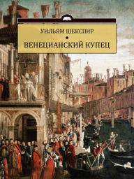 Title: Venecianskij kupec: Russian Language, Author: Uiljam Shekspir