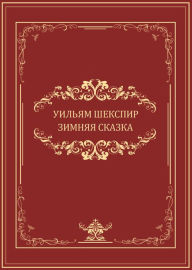 Title: Zimnjaja skazka: Russian Language, Author: Uiljam Shekspir
