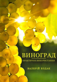 Title: Vinograd: Praktichne vikoristannja: (Ukrainian edition), Author: Valer?j Hodak