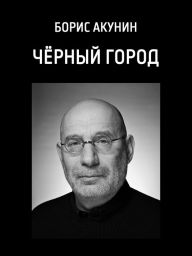 Title: ?????? ????? (Chernyj gorod), Author: ?????? (Boris) ?????? (Akunin)