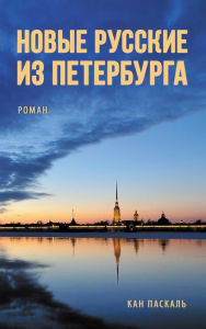 Title: ????? ??????? ?? ?????????? (Novye russkie iz Peterburga), Author: ??? (Kan) ??????? (Paskal)