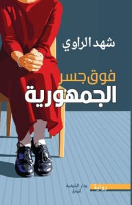 Title: فوق جسر الجمهورية, Author: Shahad Al Rawi
