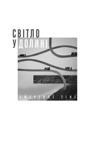 Title: Light in the Valley of the Shadow of Death - Ukrainian Edition: Stories of Ukrainian Christians During the War, Author: Roman Soloviy