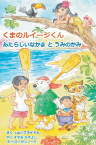 Title: Luigi Bear Helps the Guardian of the Pacific (Japanese), Author: A J & N Bridle