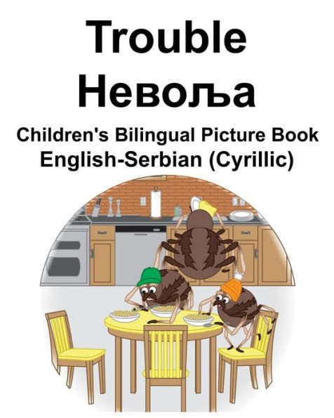 English-Serbian (Cyrillic) Trouble/?????? Children's Bilingual Picture Book