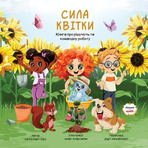 Сила Квітки - Книга про рішучість та команд