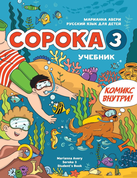 Russian for Kids Soroka 3 Students' Book: Русский язык как иностранный для дk