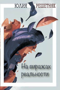 Title: На виражах реальности, Author: Юлия Решетняк